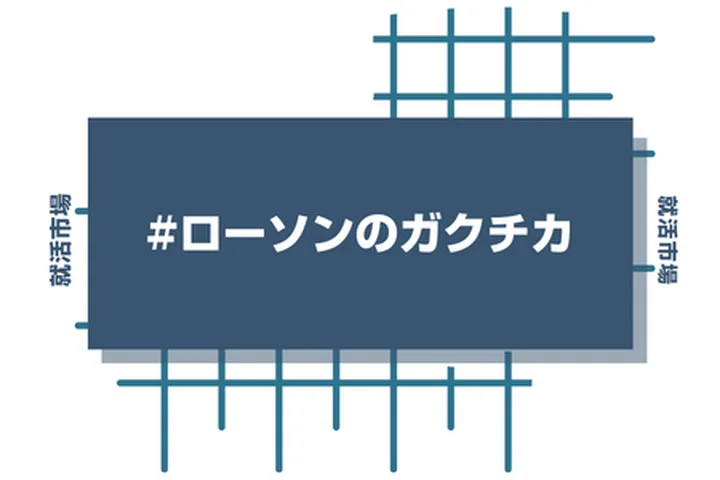 ローソンのアルバイト経験をガクチカに活かそう！魅力的に伝えるコツと注意点